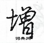 增怎么写好看,增硬笔书法图片