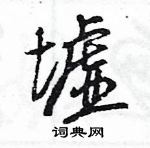 墟怎么写好看,墟硬笔书法图片