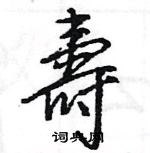 壽怎么写好看,壽硬笔书法图片