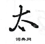 太怎么写好看，太硬笔书法图片