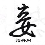 妾怎么写好看,妾硬笔书法图片