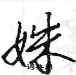 姝怎么写好看,姝硬笔书法图片