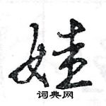 娃怎么写好看,娃硬笔书法图片