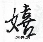 嬉怎么写好看，嬉硬笔书法图片