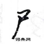 尸怎么写好看,尸硬笔书法图片