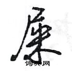 屎怎么写好看,屎硬笔书法图片