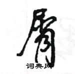 屑怎么写好看,屑硬笔书法图片
