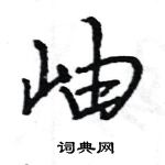 岫怎么写好看,岫硬笔书法图片