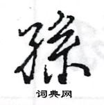 孫怎么写好看,孫硬笔书法图片