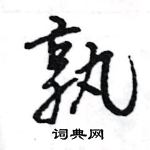 孰怎么写好看，孰硬笔书法图片