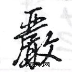 巖怎么写好看,巖硬笔书法图片