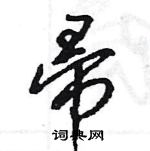 帚怎么写好看，帚硬笔书法图片