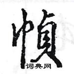 王旻写的硬笔行书幀