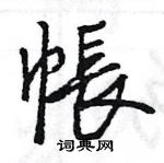 王旻写的硬笔行书帳