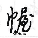 幄怎么写好看,幄硬笔书法图片