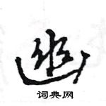 幽怎么写好看,幽硬笔书法图片