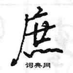 庶怎么写好看,庶硬笔书法图片