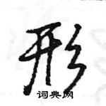 形怎么写好看,形硬笔书法图片