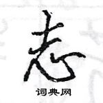 志怎么写好看，志硬笔书法图片