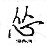 怂怎么写好看，怂硬笔书法图片