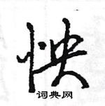 怏怎么写好看,怏硬笔书法图片