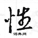 性怎么写好看，性硬笔书法图片