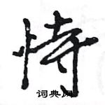 恃怎么写好看,恃硬笔书法图片