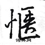 惬怎么写好看,惬硬笔书法图片