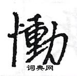 慟怎么写好看,慟硬笔书法图片