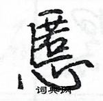 慝怎么写好看,慝硬笔书法图片
