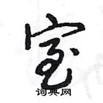 室怎么写好看，室硬笔书法图片