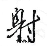 射怎么写好看,射硬笔书法图片
