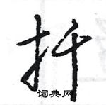 扦怎么写好看,扦硬笔书法图片