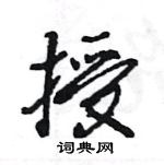 授怎么写好看,授硬笔书法图片