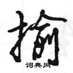 揄怎么写好看，揄硬笔书法图片