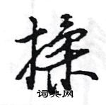 揉怎么写好看,揉硬笔书法图片