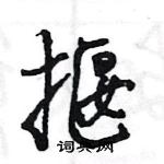 揠怎么写好看，揠硬笔书法图片