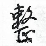 整怎么写好看,整硬笔书法图片