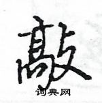 敲怎么写好看，敲硬笔书法图片