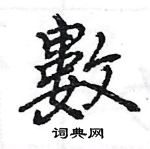 數怎么写好看,數硬笔书法图片