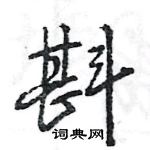 斟怎么写好看,斟硬笔书法图片
