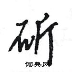 斫怎么写好看,斫硬笔书法图片