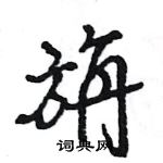 旃怎么写好看,旃硬笔书法图片
