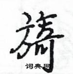 旖怎么写好看,旖硬笔书法图片