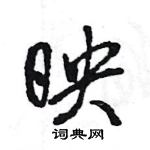 映怎么写好看，映硬笔书法图片