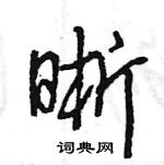 晰怎么写好看，晰硬笔书法图片