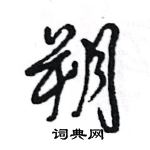 朔怎么写好看,朔硬笔书法图片