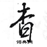 杳怎么写好看,杳硬笔书法图片