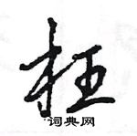 枉怎么写好看,枉硬笔书法图片