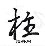 柱怎么写好看,柱硬笔书法图片